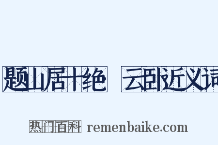 题山居十绝·云卧近义词是什么意思的图片